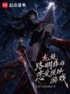 龙族:路明非的恋爱模拟游戏