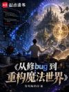 ����bug���ع�ħ������