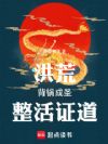 人在洪荒,超天越道!