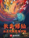 长生修仙,从点化银竺笔开始