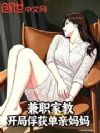 兼职家教,开局俘获单亲妈妈