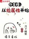 四合院:从捡属性开始