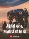 战锤30k:大战艾泽拉斯