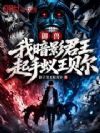 御兽:我暗影君王,起手蚁王贝尔