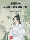 左道登神,从协助公孙策破案开始