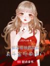 被囚精神病院后,真千金砸疯豪门
