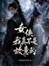 女侠,我真不是故意的