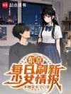 东京:每日刷新少女情报