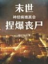 末世:神经病她真会捏爆丧尸