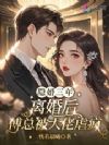 隐婚三年,离婚后傅总被大佬虐疯