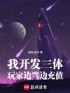 我开发三体,玩家边骂边充值!