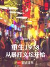 重生1978,从暴打文坛开始
