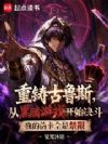 重铸古鲁斯,从黑暗游戏开始决斗