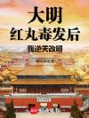 大明:红丸毒发后,我逆天改明!