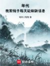年代:我家镜子每天能刷新信息
