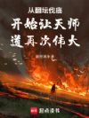 从翻坛伐庙开始让天师道再次伟大