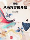 修仙:从两界穿梭开始