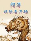阎浮:从陆吾开始