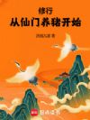 修行:从仙门养猪开始