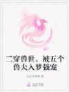 二穿兽世,被五个兽夫入梦强宠