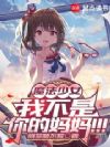 魔法少女,我不是你的妈妈!!!