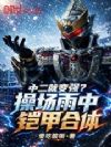 中二就变强?操场雨中铠甲合体!