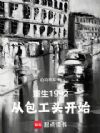 重生1992:从包工头开始