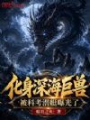 化身深海巨兽,被科考潜艇曝光了