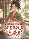 丑女逆袭超好孕,绝嗣太子掐腰宠
