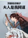 顶替侯府嫡子,夫人是我同谋