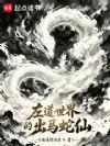 左道世界的出马蛇仙