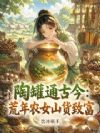 陶罐通古今:荒年农女山货致富