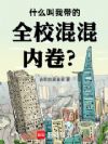 什么叫我带的全校混混内卷?