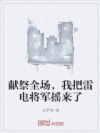 献祭全场,我把雷电将军摇来了