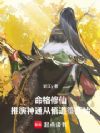 命格修仙:推演神通从悟道箓开始