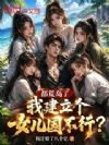 都荒岛了,我建立个女儿国不行?