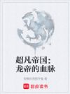 超凡帝国:龙帝的血脉