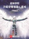 超神学院:开局觉醒祖国人面板