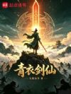 青衣剑仙
