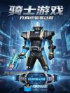 骑士游戏,开局终骑驱动器