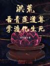 洪荒:吾青莲道尊,掌造化生死