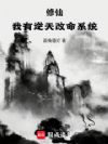 修仙:我有逆天改命系统