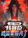 丧尸围城:我将臣,被国家曝光了