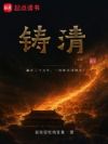 铸清