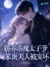 娇养落魄太子爷,笨蛋美人被宠坏