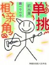 相亲角,我一个一个抓出来单挑