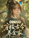 妹宝当群演,穿梭古今养全家
