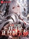 逮捕我做什么,我可是正经制卡师