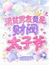 清贫男友竟是财阀太子爷