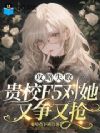 攻略失败:贵校F5对她又争又抢